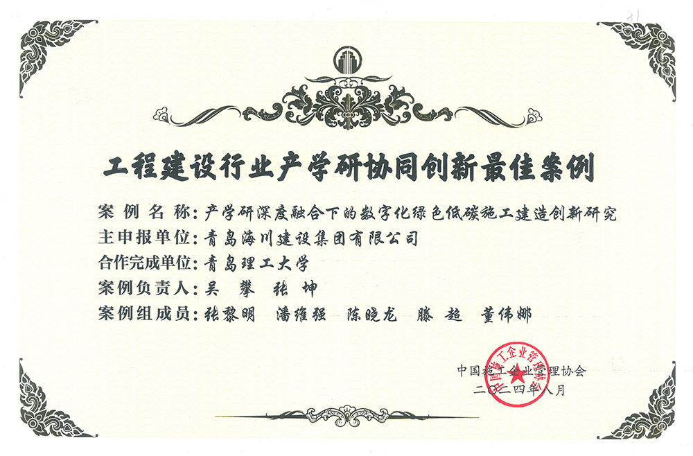 2-2 工程建設(shè)行業(yè)產(chǎn)學研協(xié)同創(chuàng)新最佳案例(1)(1).jpg